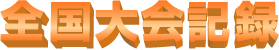 大会一覧